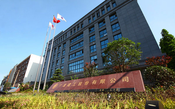 金沙宁波建工股份有限公司